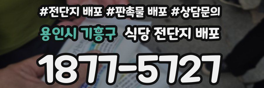 용인시 기흥구 식당 전단지 배포