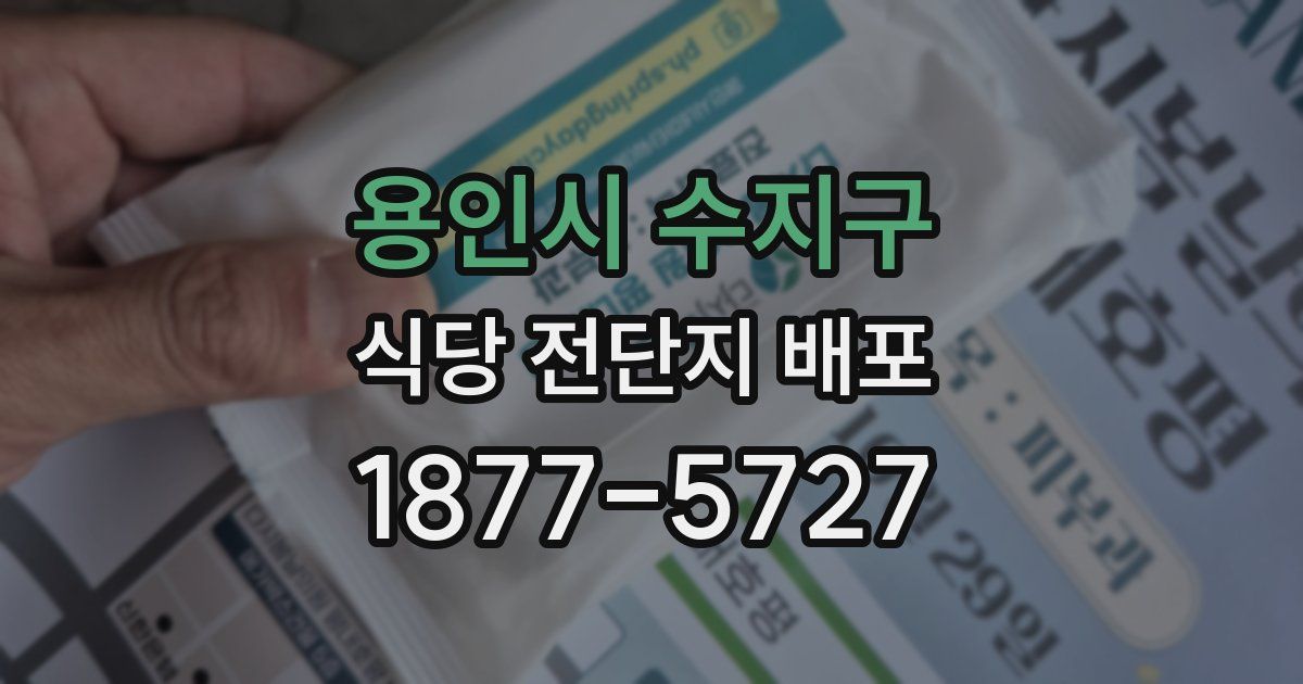 용인시 수지구 식당 전단지 배포