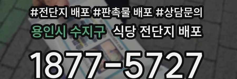 용인시 수지구 식당 전단지 배포