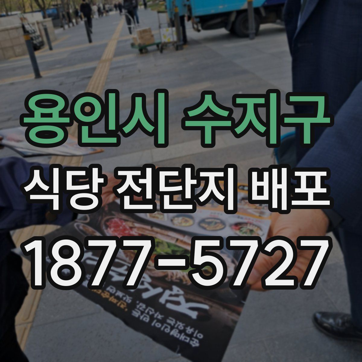 용인시 수지구 식당 전단지 배포