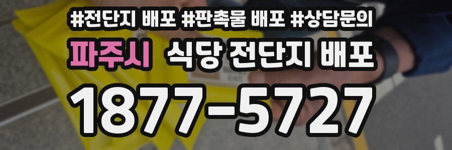 파주시 식당 전단지 배포