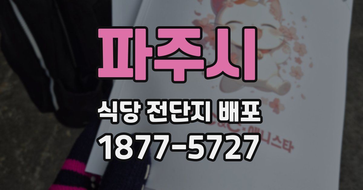 파주시 식당 전단지 배포