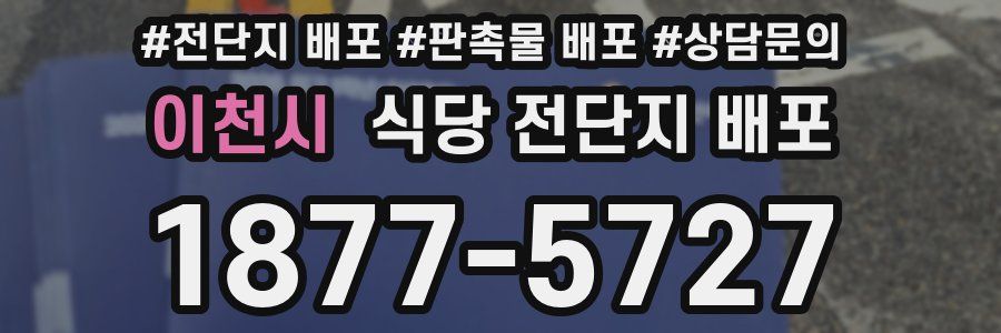 이천시 식당 전단지 배포