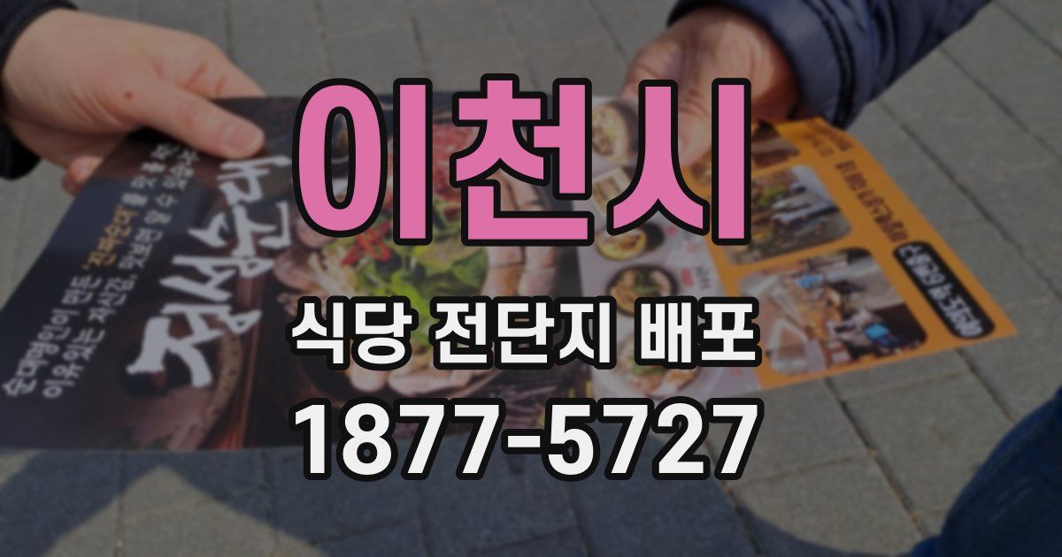 이천시 식당 전단지 배포