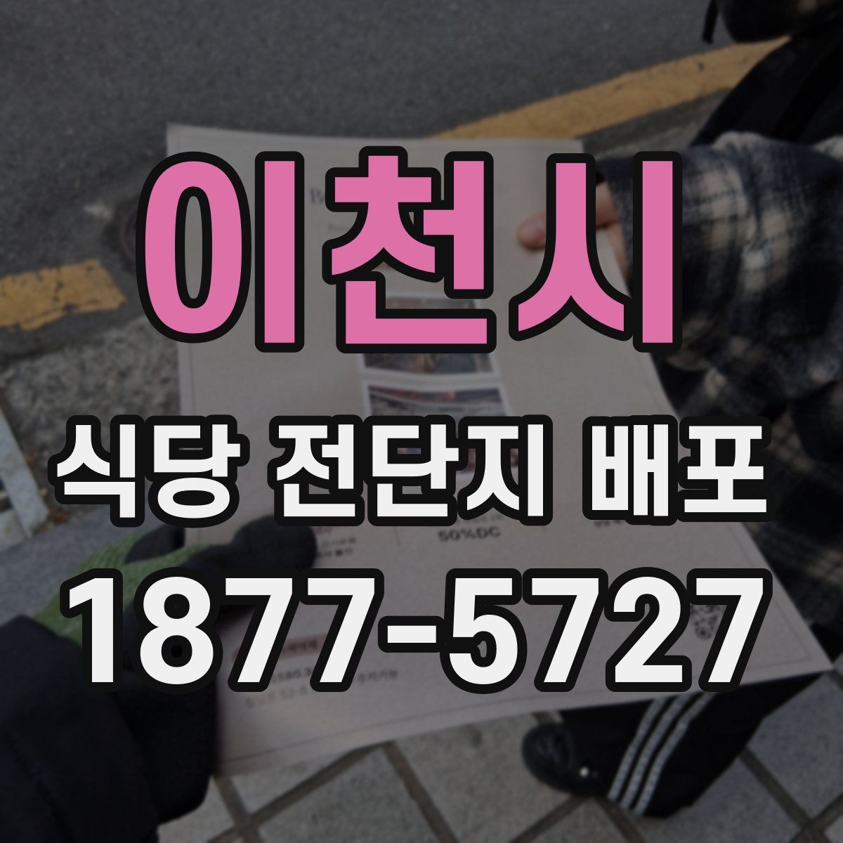 이천시 식당 전단지 배포