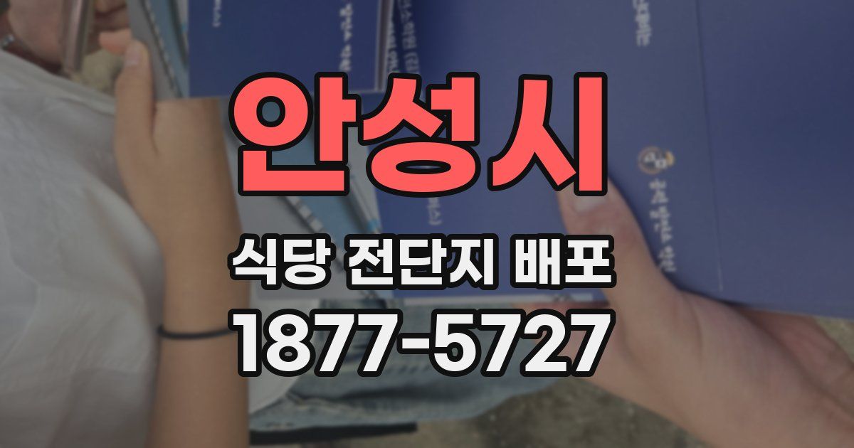 안성시 식당 전단지 배포