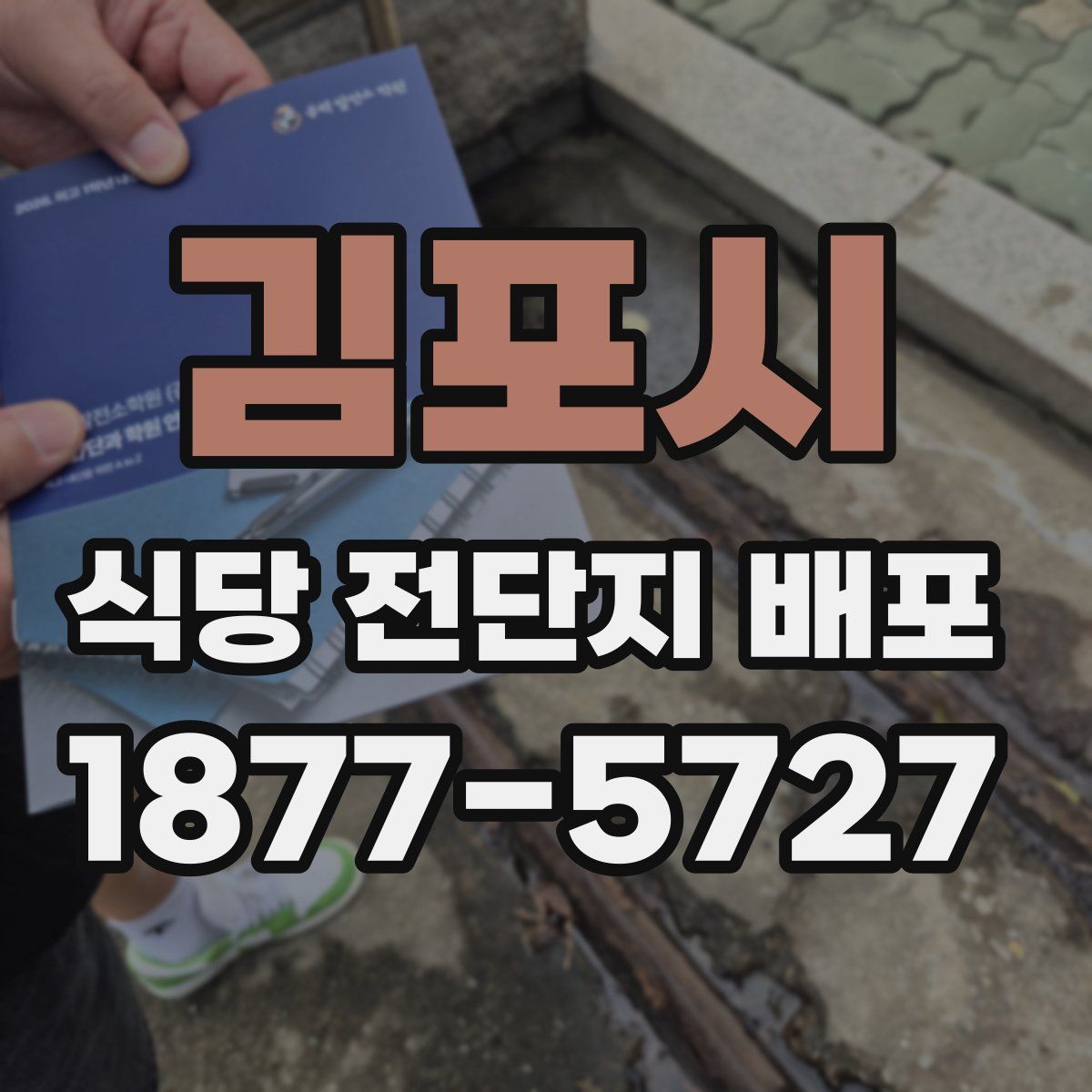 김포시 식당 전단지 배포