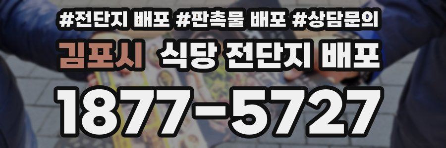 김포시 식당 전단지 배포