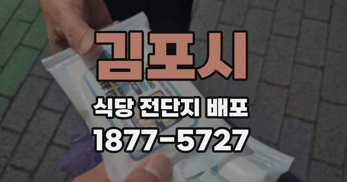 김포시 식당 전단지 배포