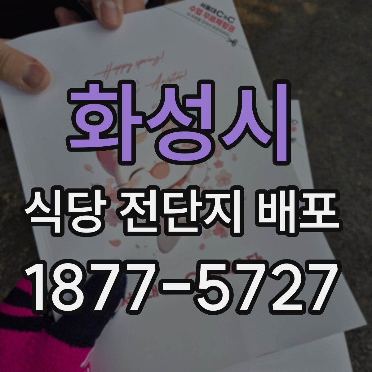 화성시 식당 전단지 배포