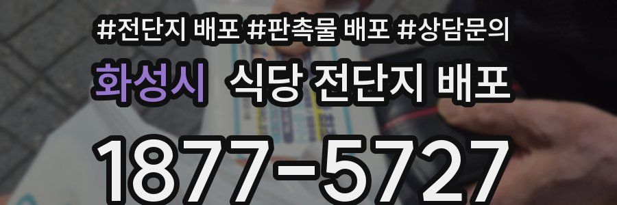 화성시 식당 전단지 배포