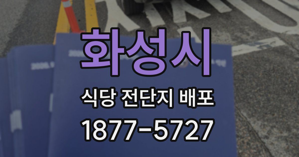 화성시 식당 전단지 배포