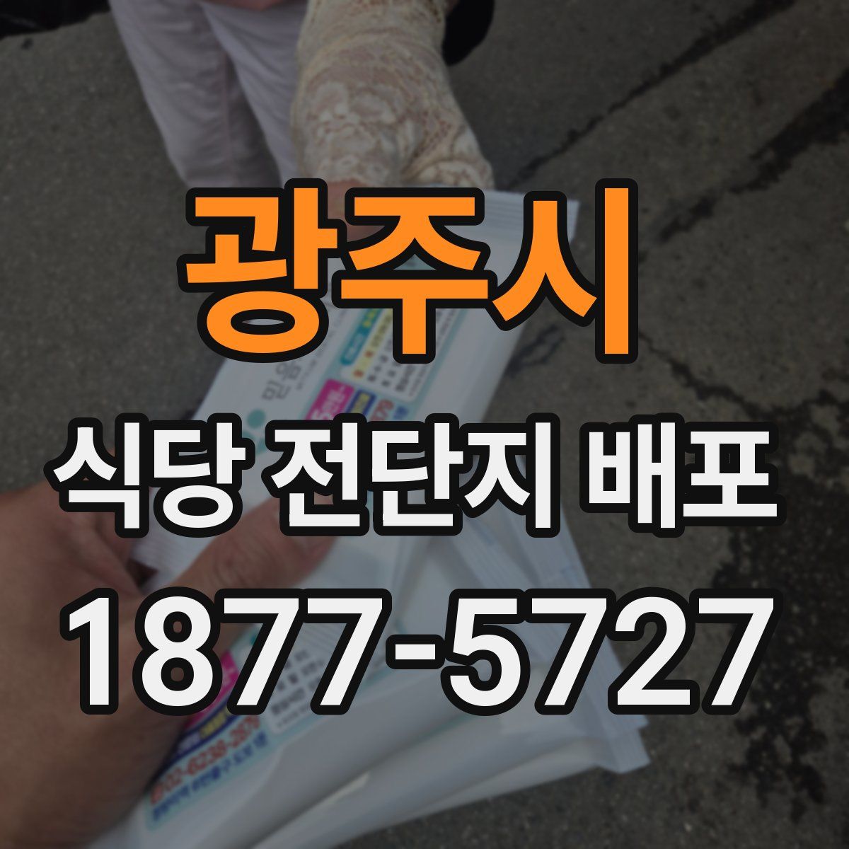 광주시 식당 전단지 배포