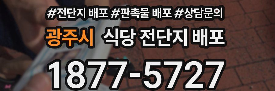 광주시 식당 전단지 배포