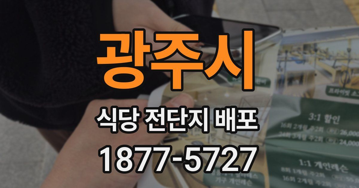 광주시 식당 전단지 배포