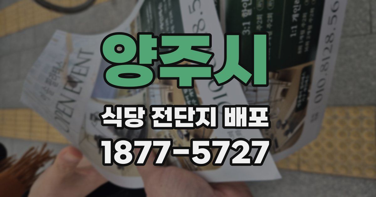 양주시 식당 전단지 배포