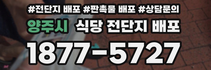 양주시 식당 전단지 배포