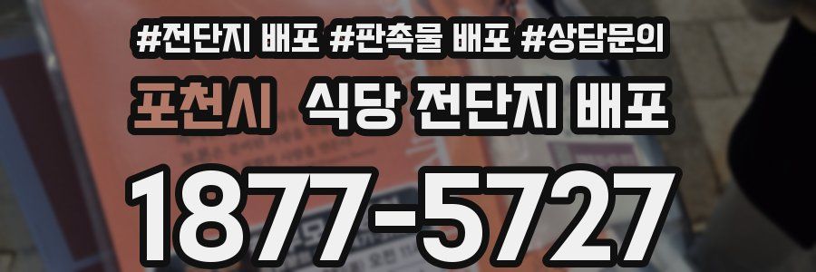 포천시 식당 전단지 배포