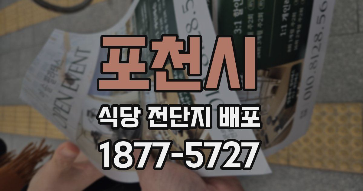 포천시 식당 전단지 배포