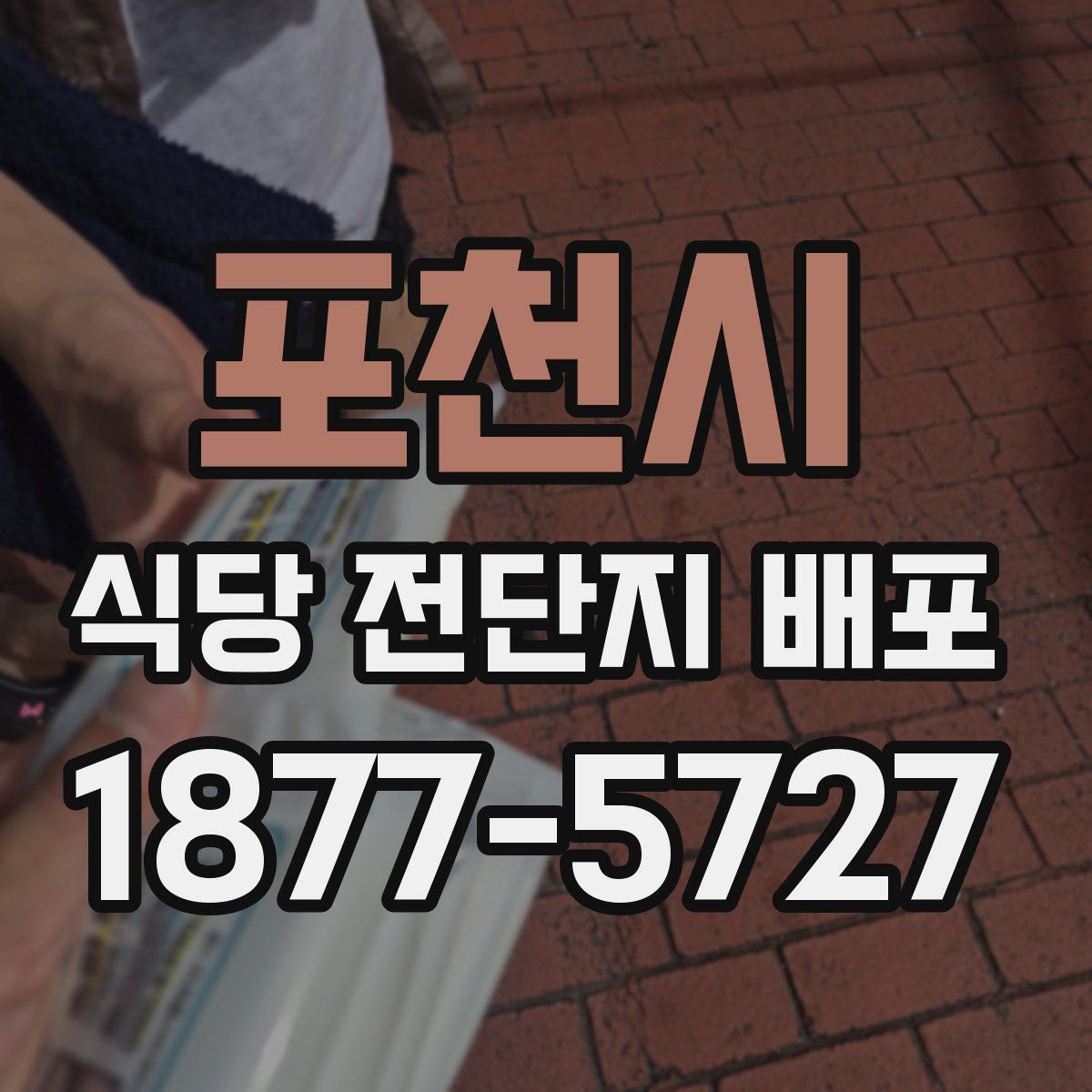 포천시 식당 전단지 배포