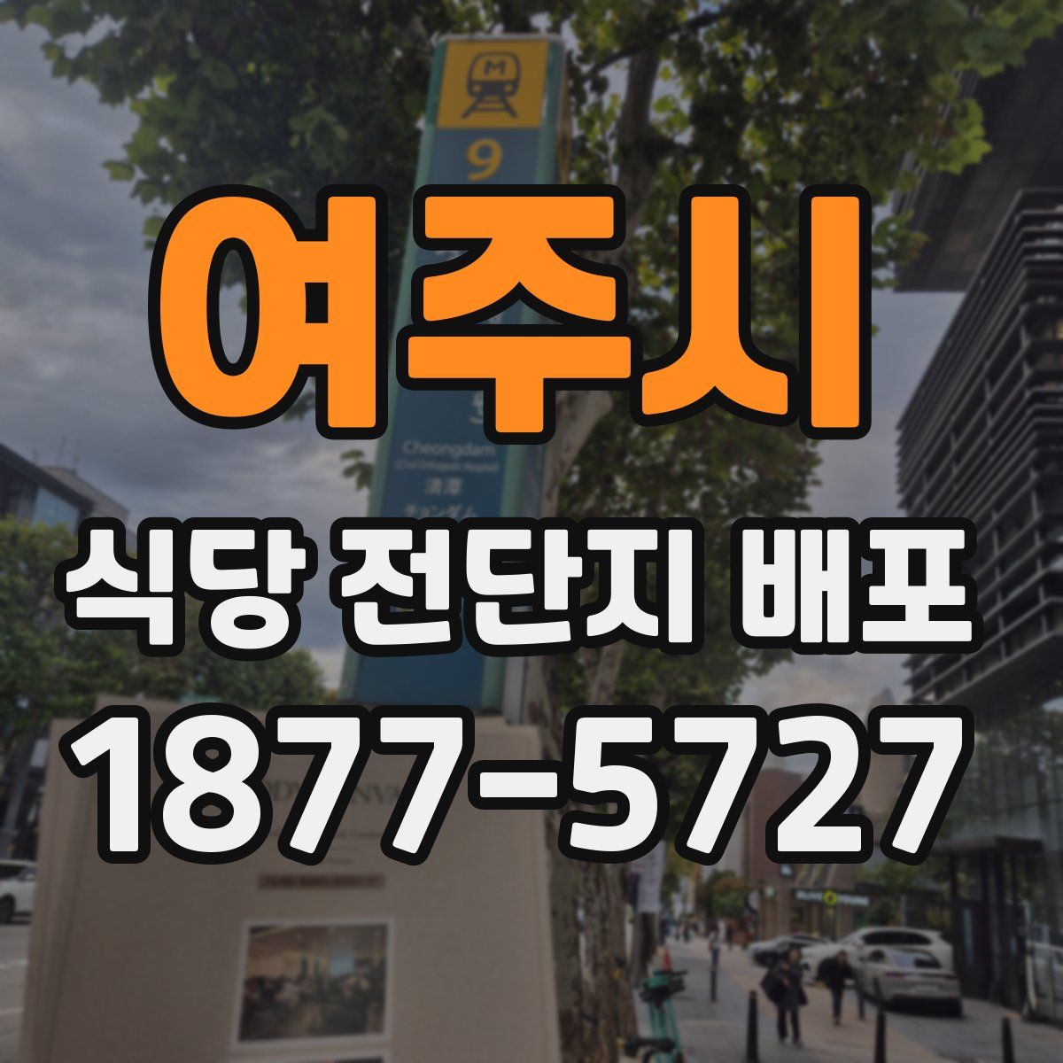 여주시 식당 전단지 배포