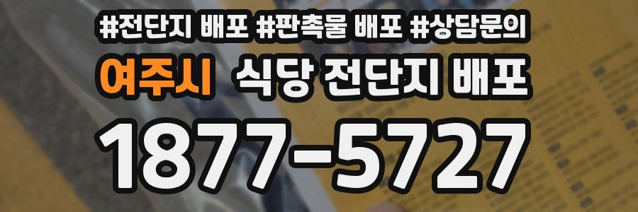 여주시 식당 전단지 배포