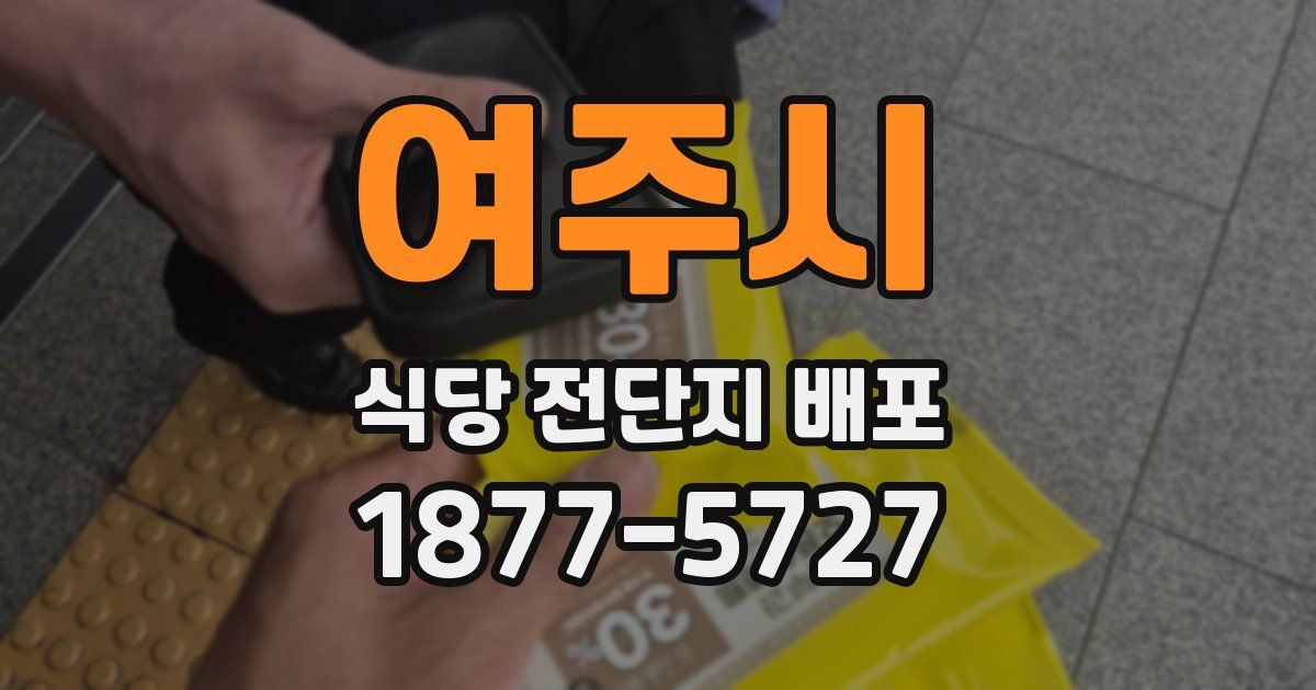 여주시 식당 전단지 배포
