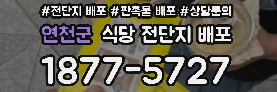 연천군 식당 전단지 배포