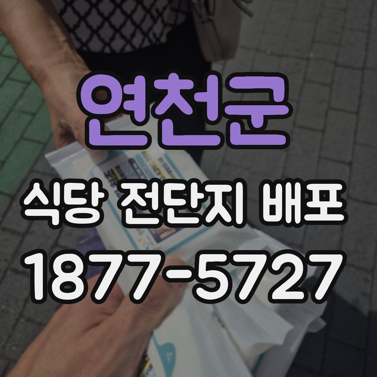 연천군 식당 전단지 배포