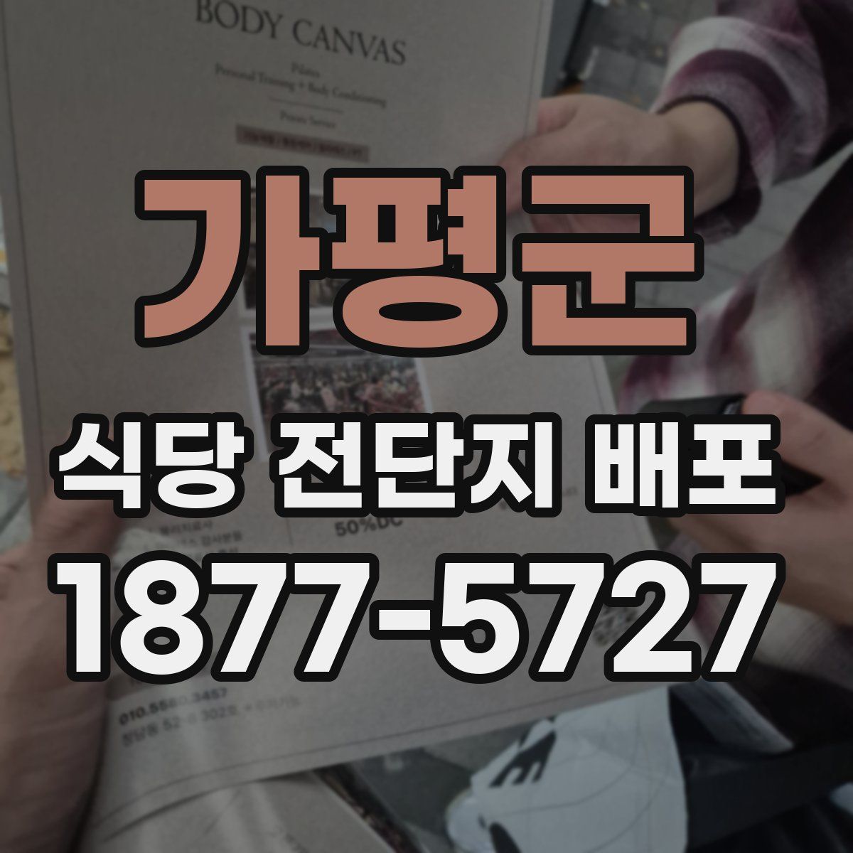 가평군 식당 전단지 배포