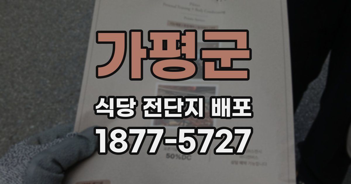 가평군 식당 전단지 배포