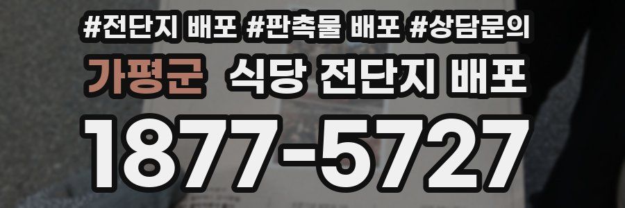 가평군 식당 전단지 배포