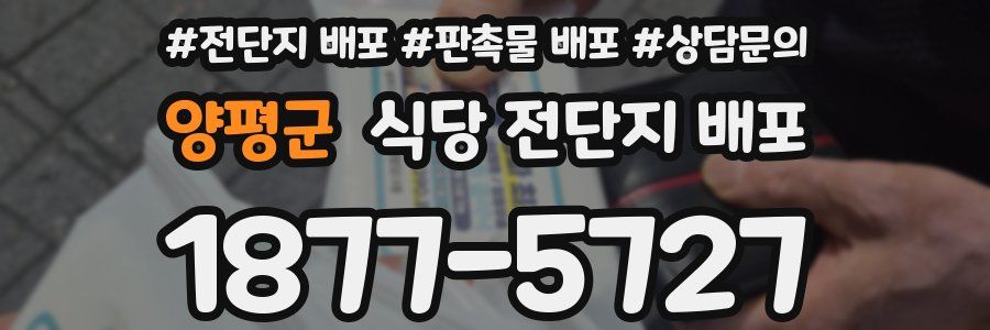 양평군 식당 전단지 배포