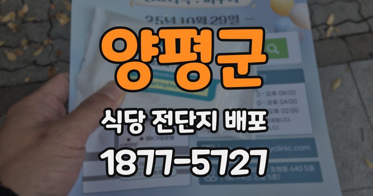 양평군 식당 전단지 배포