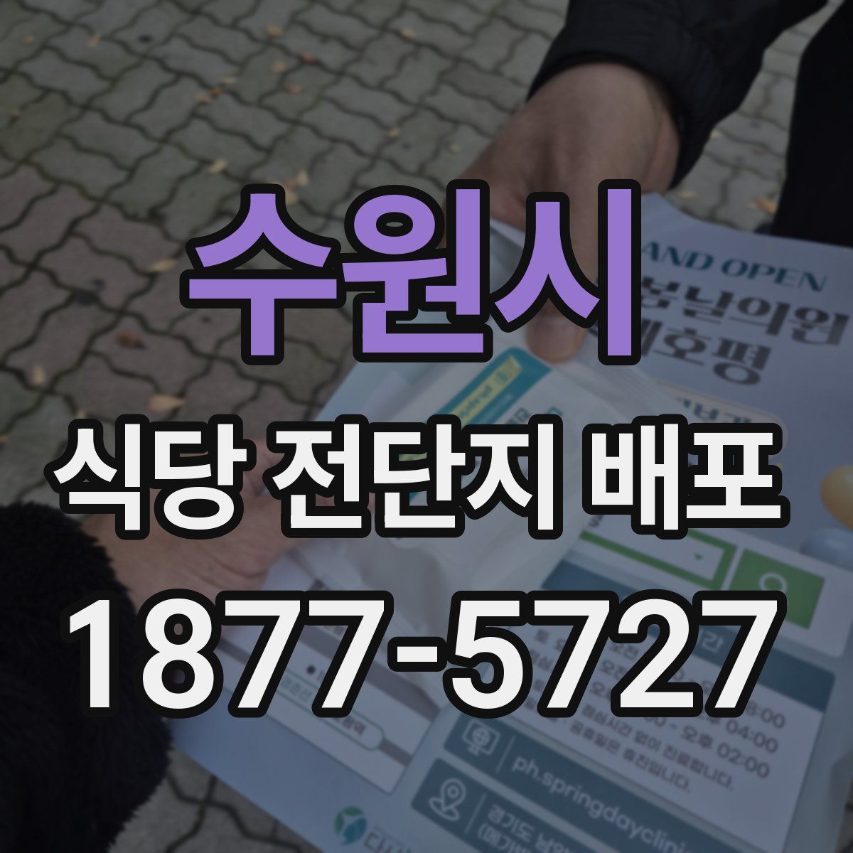 수원시 식당 전단지 배포