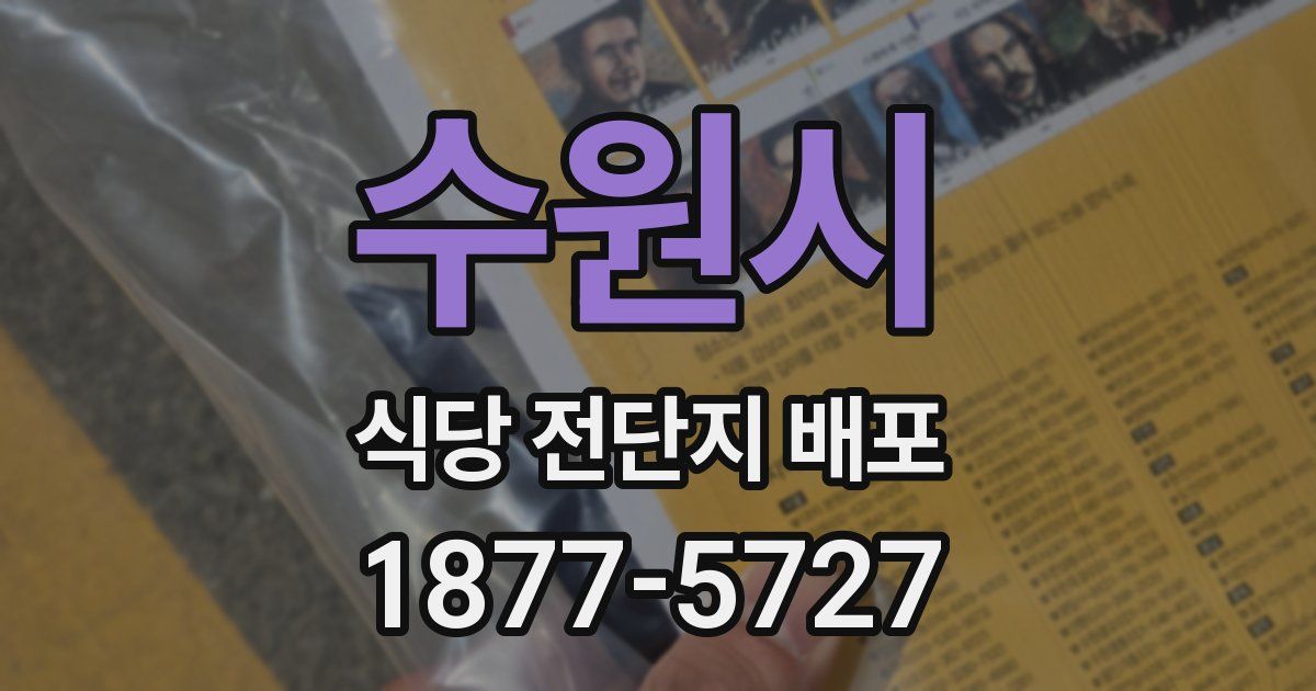 수원시 식당 전단지 배포