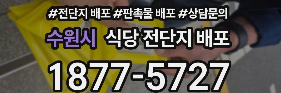 수원시 식당 전단지 배포