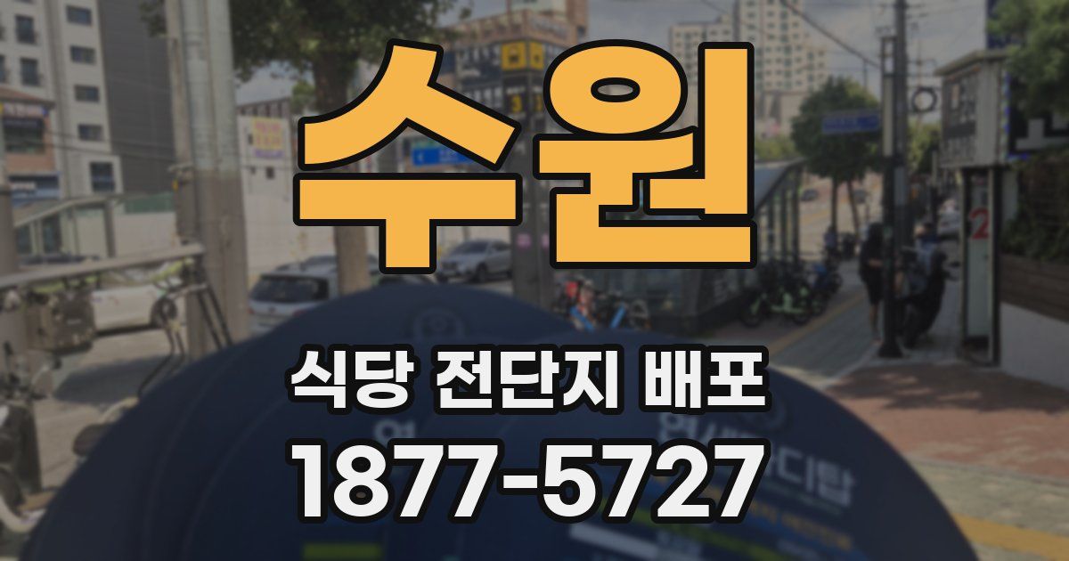 수원 식당 전단지 배포