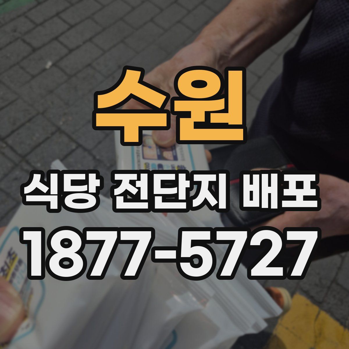 수원 식당 전단지 배포