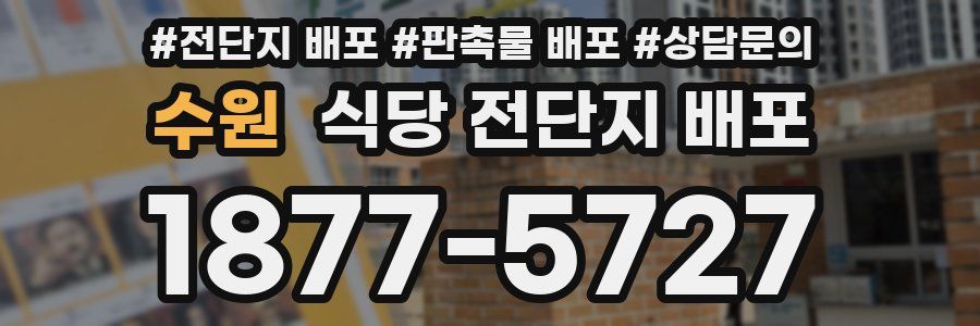 수원 식당 전단지 배포