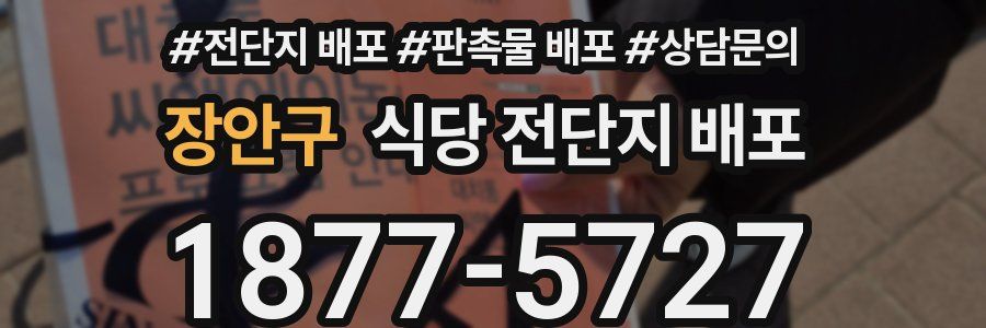 장안구 식당 전단지 배포