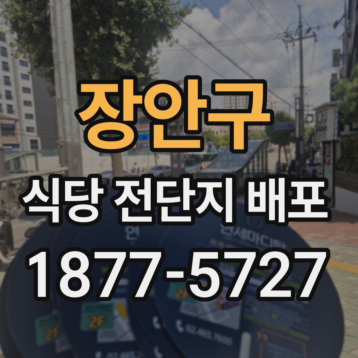 장안구 식당 전단지 배포