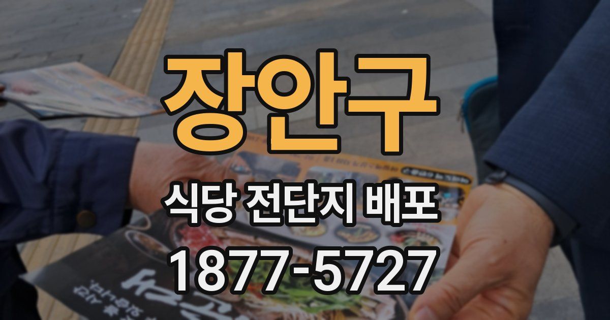 장안구 식당 전단지 배포