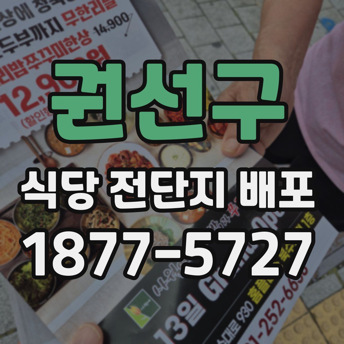 권선구 식당 전단지 배포