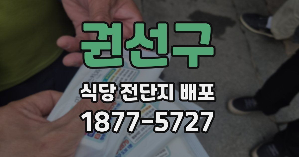 권선구 식당 전단지 배포