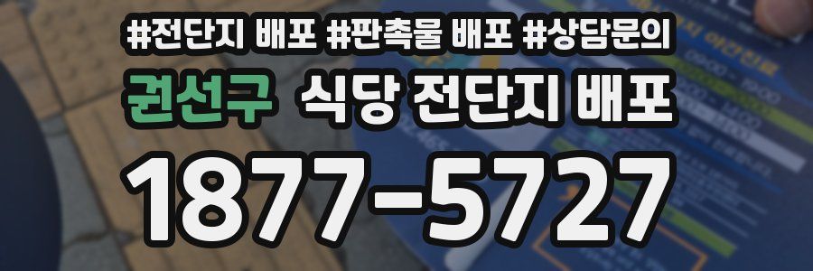 권선구 식당 전단지 배포