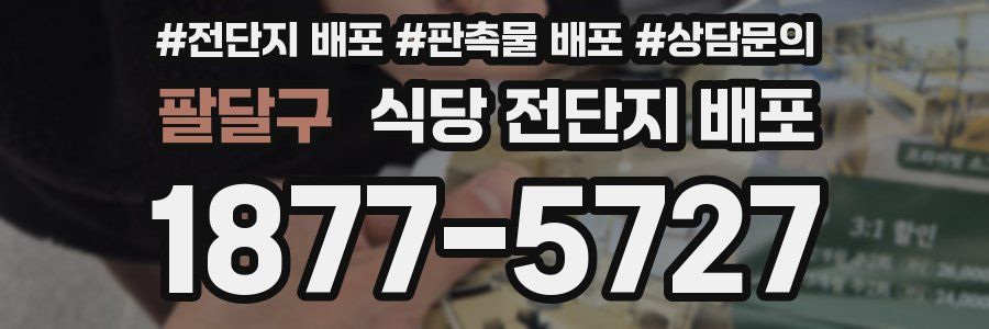 팔달구 식당 전단지 배포