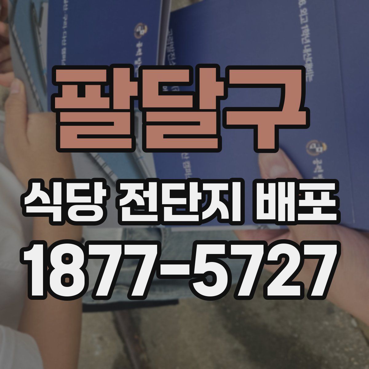 팔달구 식당 전단지 배포