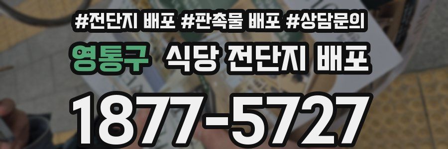 영통구 식당 전단지 배포