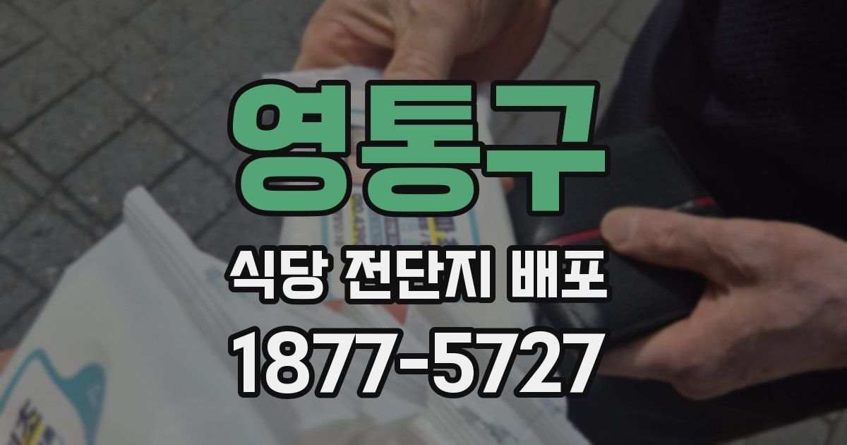영통구 식당 전단지 배포